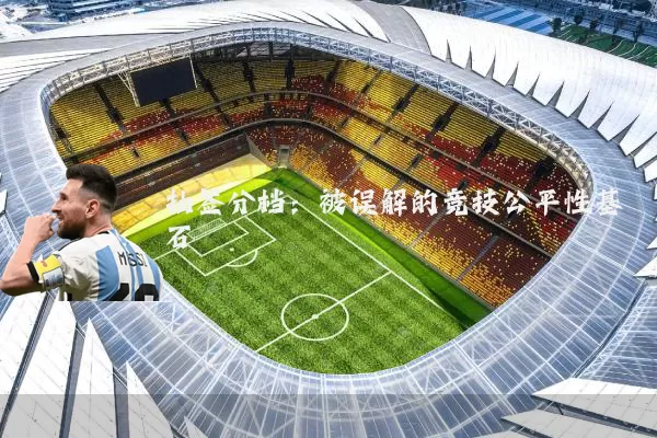 抽签分档：被误解的竞技公平性基石