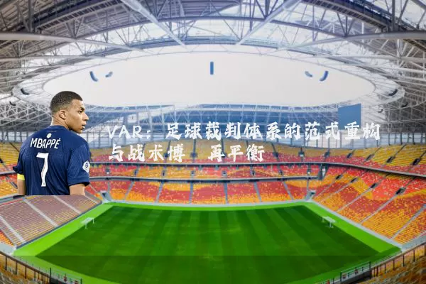VAR：足球裁判体系的范式重构与战术博弈再平衡