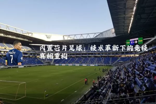 内置芯片足球：技术革新下的竞技真相重构
