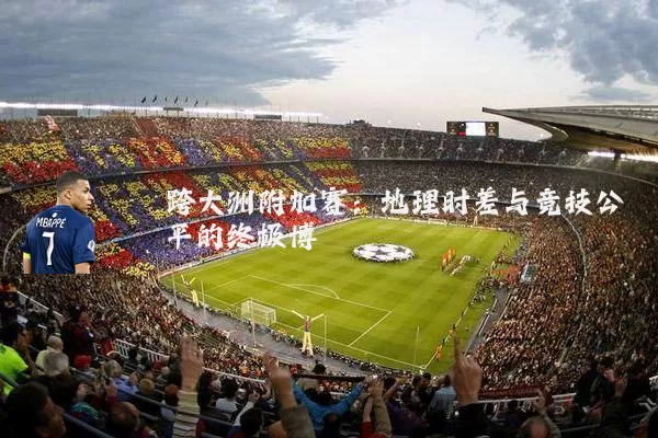 跨大洲附加赛：地理时差与竞技公平的终极博弈