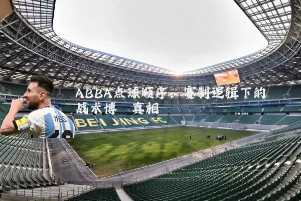 ABBA点球顺序：赛制逻辑下的战术博弈真相