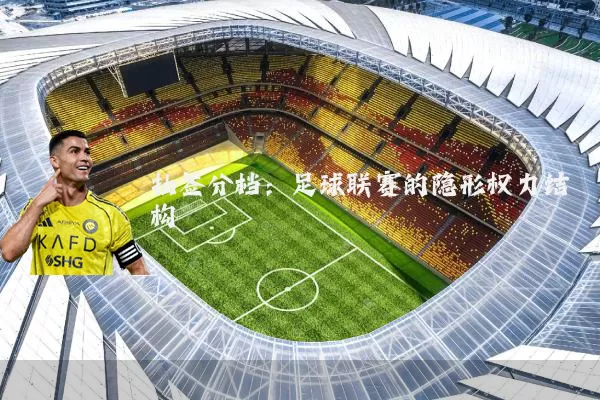 抽签分档：足球联赛的隐形权力结构
