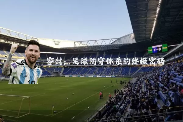 零封：足球防守体系的终极密码