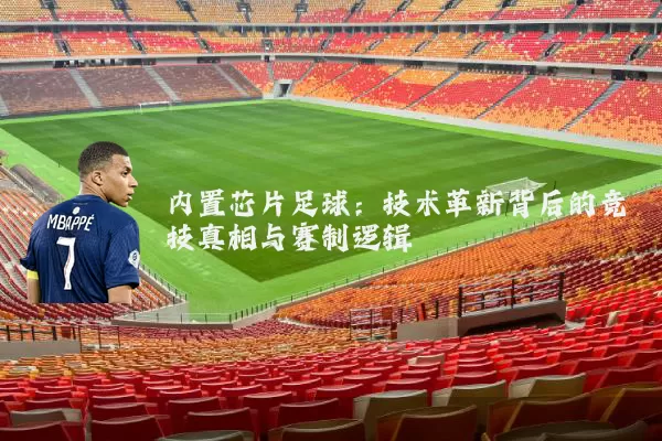 内置芯片足球：技术革新背后的竞技真相与赛制逻辑