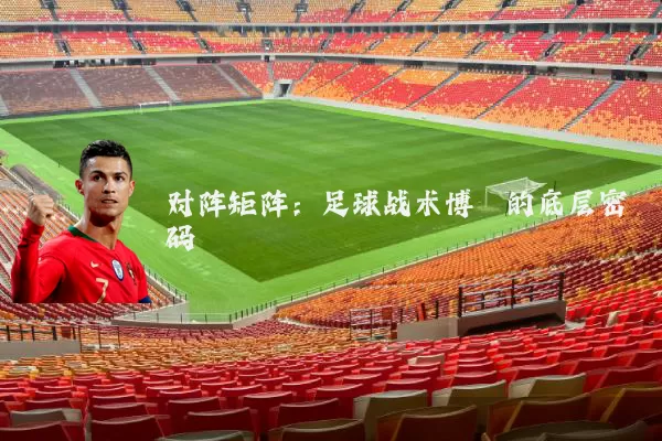 对阵矩阵：足球战术博弈的底层密码