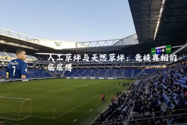 人工草坪与天然草坪：竞技真相的底层博弈